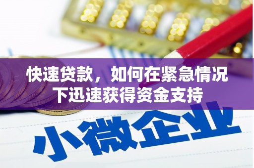 陇南快速贷款，如何在紧急情况下迅速获得资金支持
