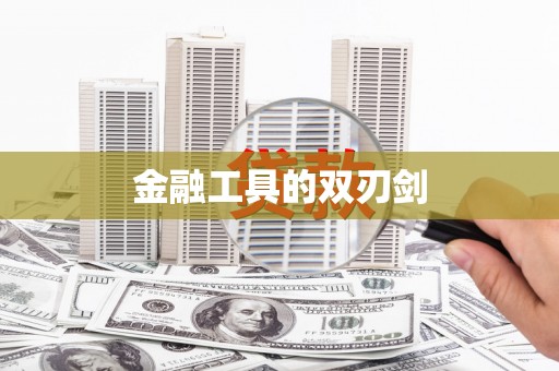 陇南金融工具的双刃剑