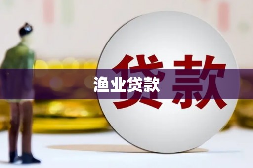 陇南渔业贷款