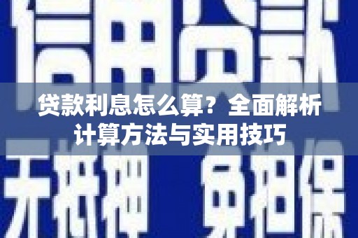 陇南贷款利息怎么算？全面解析计算方法与实用技巧