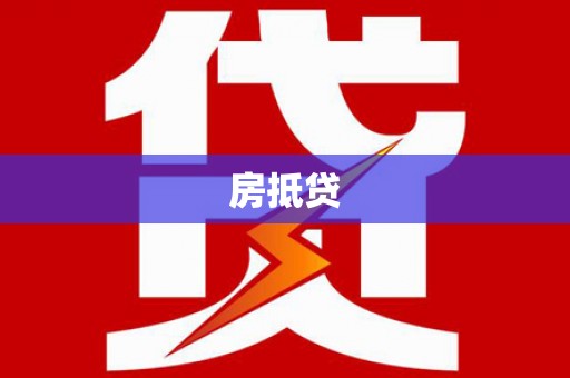 陇南房抵贷