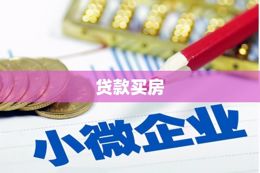 陇南贷款买房
