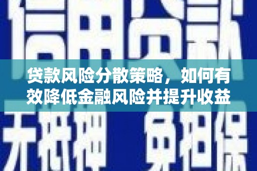 陇南贷款风险分散策略，如何有效降低金融风险并提升收益