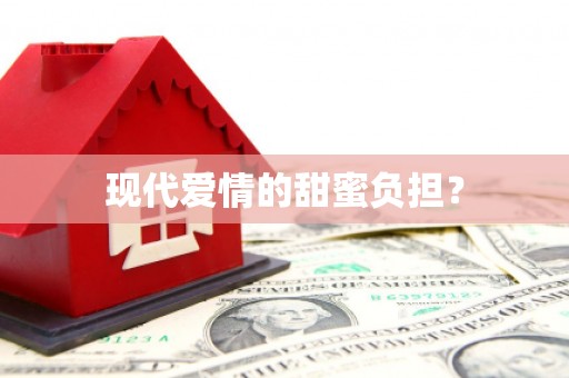 陇南现代爱情的甜蜜负担？