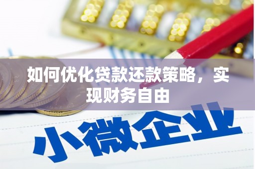 陇南如何优化贷款还款策略，实现财务自由