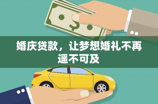 陇南婚庆贷款，让梦想婚礼不再遥不可及