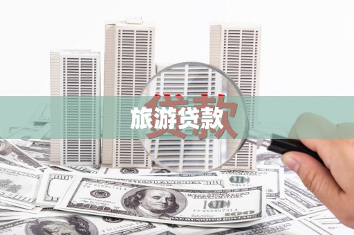 陇南旅游贷款