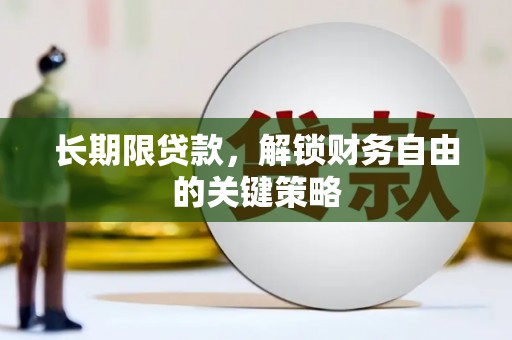 陇南长期限贷款，解锁财务自由的关键策略