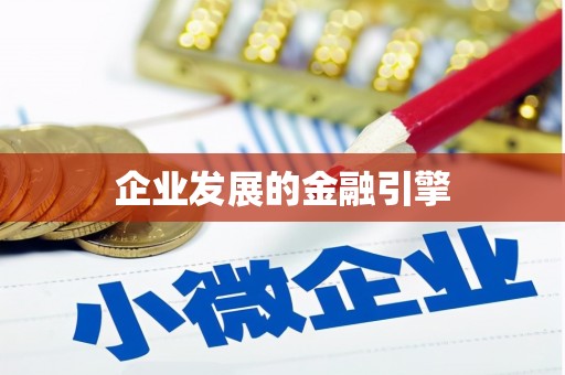 陇南企业发展的金融引擎