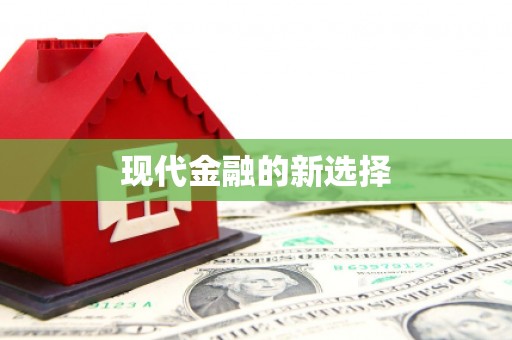 陇南现代金融的新选择