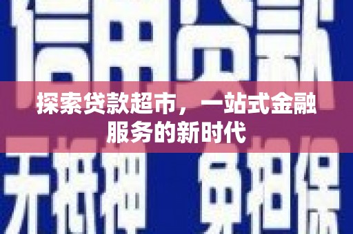 陇南探索贷款超市，一站式金融服务的新时代