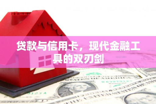 陇南贷款与信用卡，现代金融工具的双刃剑