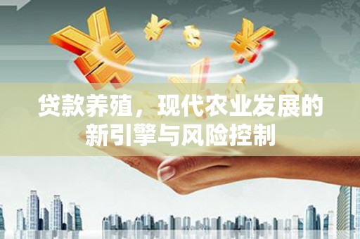 陇南贷款养殖，现代农业发展的新引擎与风险控制