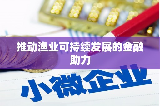 陇南推动渔业可持续发展的金融助力