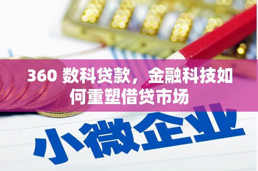 陇南360 数科贷款，金融科技如何重塑借贷市场