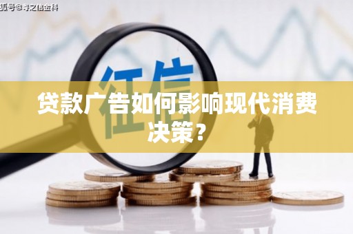 陇南贷款广告如何影响现代消费决策？