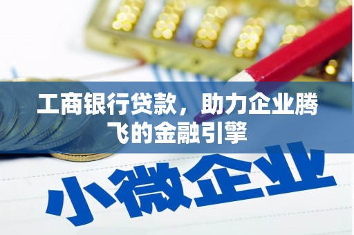 陇南工商银行贷款，助力企业腾飞的金融引擎