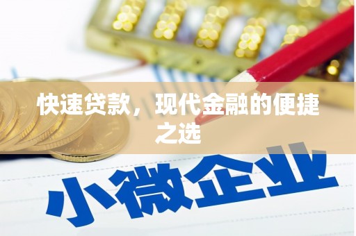 陇南快速贷款，现代金融的便捷之选