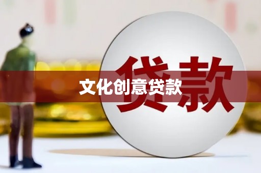 陇南文化创意贷款