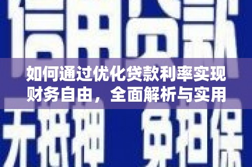 陇南如何通过优化贷款利率实现财务自由，全面解析与实用策略