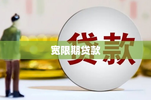 陇南宽限期贷款