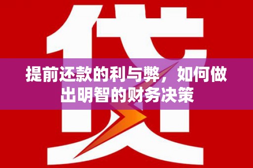 陇南提前还款的利与弊，如何做出明智的财务决策