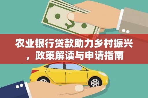 陇南农业银行贷款助力乡村振兴，政策解读与申请指南