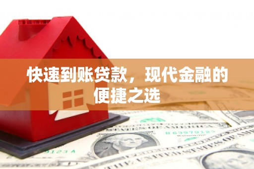 陇南快速到账贷款，现代金融的便捷之选