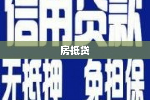 陇南房抵贷