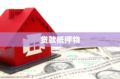 陇南贷款抵押物