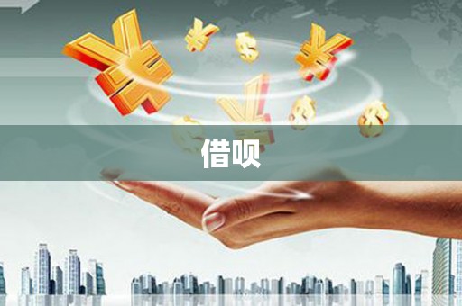 陇南借呗