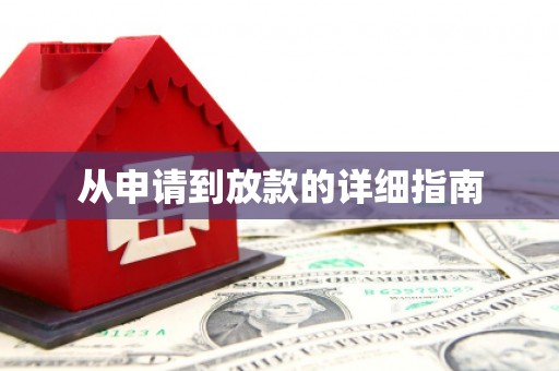 陇南从申请到放款的详细指南