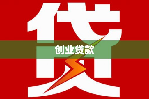 陇南创业贷款