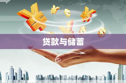 陇南贷款与储蓄