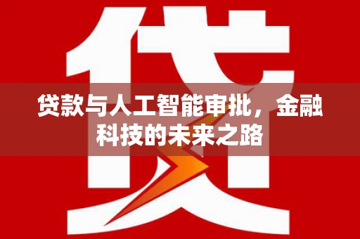 陇南贷款与人工智能审批，金融科技的未来之路