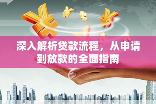 陇南深入解析贷款流程，从申请到放款的全面指南