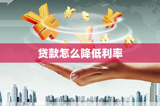 陇南贷款怎么降低利率