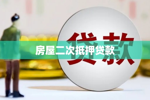 陇南房屋二次抵押贷款