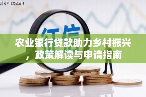 陇南农业银行贷款助力乡村振兴，政策解读与申请指南