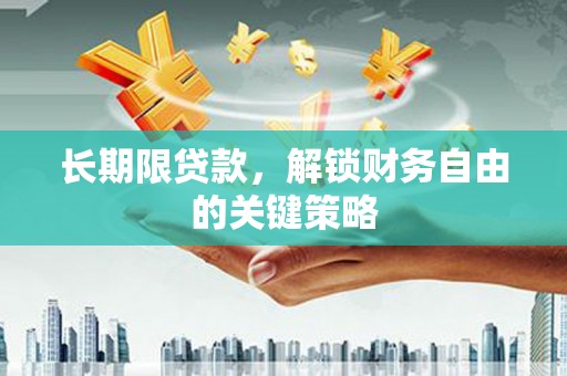 陇南长期限贷款，解锁财务自由的关键策略