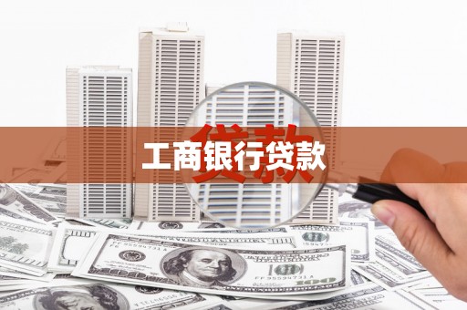 陇南工商银行贷款