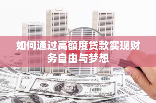 陇南如何通过高额度贷款实现财务自由与梦想