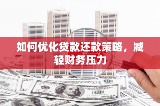 陇南如何优化贷款还款策略，减轻财务压力