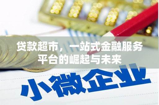 陇南贷款超市，一站式金融服务平台的崛起与未来
