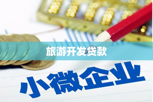 陇南旅游开发贷款