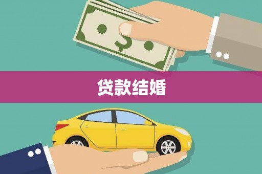 陇南贷款结婚