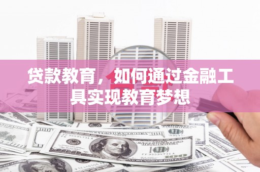 陇南贷款教育，如何通过金融工具实现教育梦想
