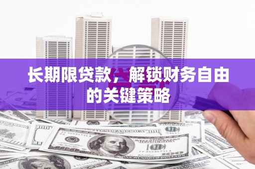 陇南长期限贷款，解锁财务自由的关键策略