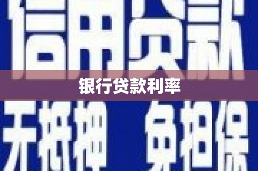 陇南银行贷款利率