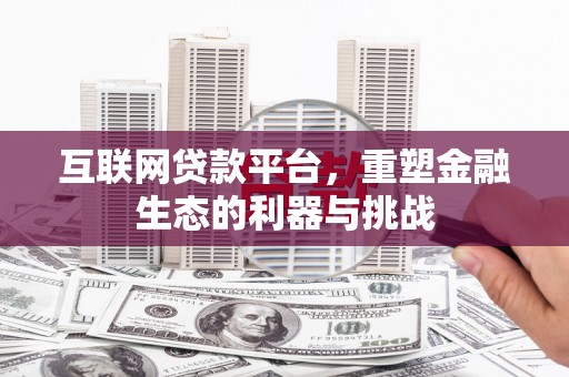 陇南互联网贷款平台，重塑金融生态的利器与挑战